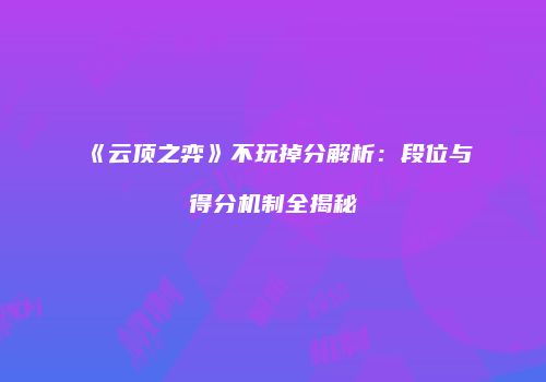 《云顶之弈》不玩掉分解析：段位与得分机制全揭秘