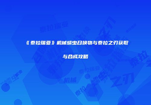 《泰拉瑞亚》机械蠕虫召唤物与泰拉之刃获取与合成攻略
