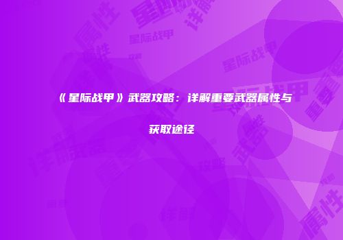 《星际战甲》武器攻略：详解重要武器属性与获取途径