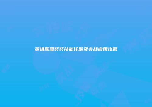 英雄联盟努努技能详解及实战应用攻略