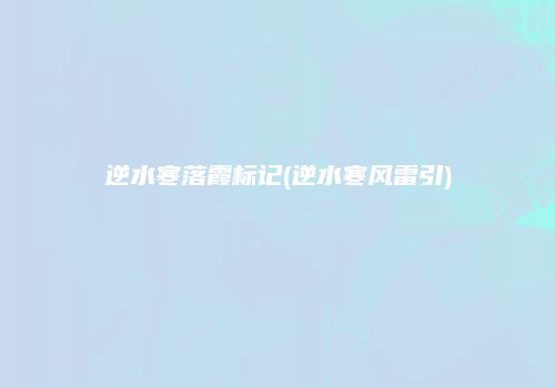 逆水寒落霞标记(逆水寒风雷引)