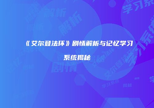 《艾尔登法环》剧情解析与记忆学习系统揭秘