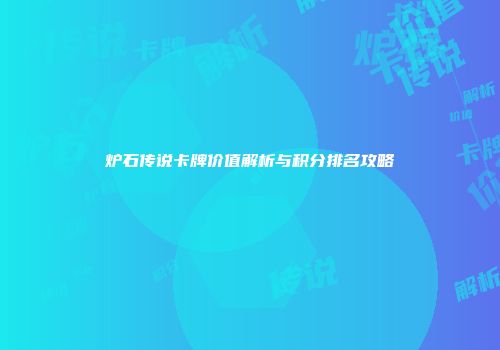 炉石传说卡牌价值解析与积分排名攻略