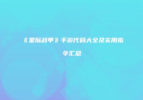 《星际战甲》手游代码大全及实用指令汇总
