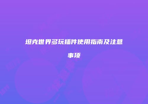 坦克世界多玩插件使用指南及注意事项