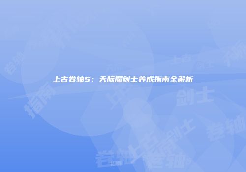 上古卷轴5：天际魔剑士养成指南全解析