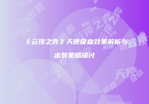 《云顶之弈》天使吸血效果解析与出装策略探讨