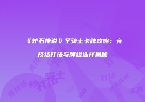 《炉石传说》圣骑士卡牌攻略：竞技场打法与牌组选择揭秘