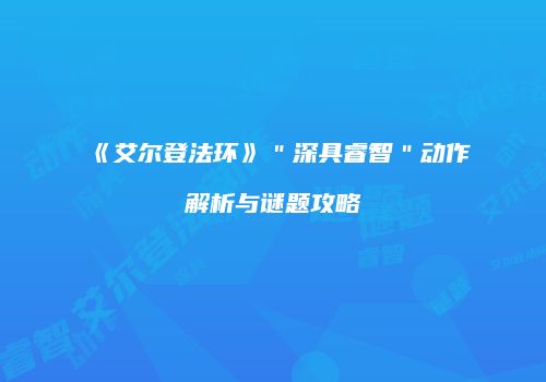 《艾尔登法环》＂深具睿智＂动作解析与谜题攻略