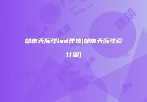 都市天际线led建筑(都市天际线设计图)