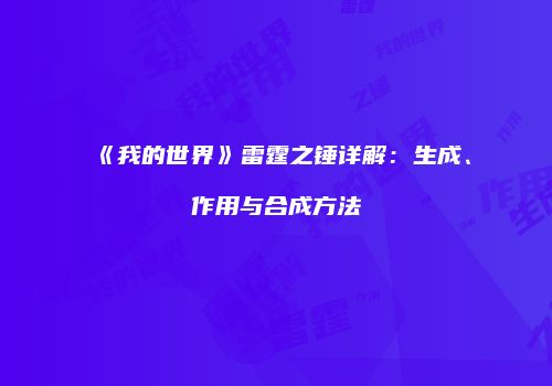 《我的世界》雷霆之锤详解：生成、作用与合成方法