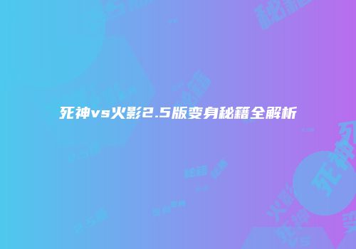 死神vs火影2.5版变身秘籍全解析