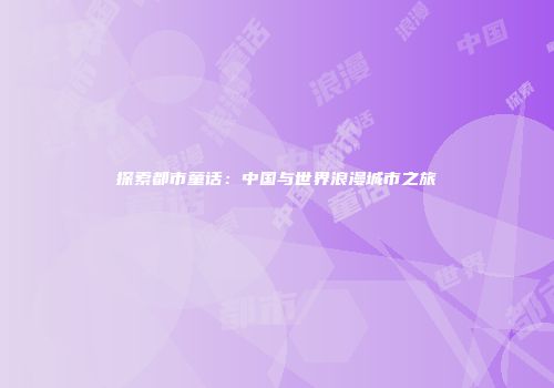 探索都市童话：中国与世界浪漫城市之旅