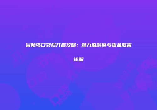 冒险岛口袋栏开启攻略：魅力值解锁与物品放置详解