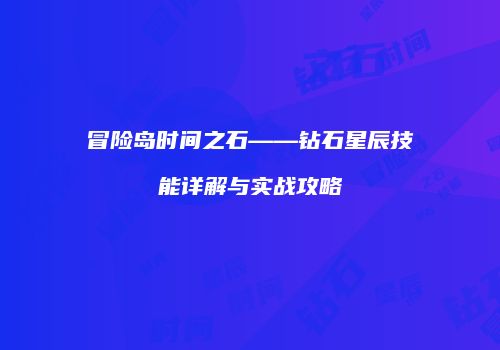 冒险岛时间之石——钻石星辰技能详解与实战攻略