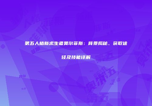 第五人格新求生者奥尔菲斯：背景揭秘、获取途径及技能详解