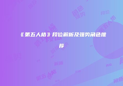 《第五人格》段位解析及强势角色推荐