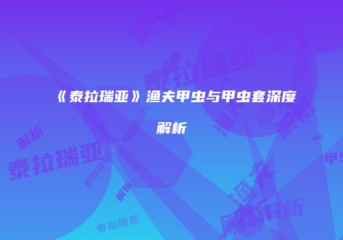 《泰拉瑞亚》渔夫甲虫与甲虫套深度解析
