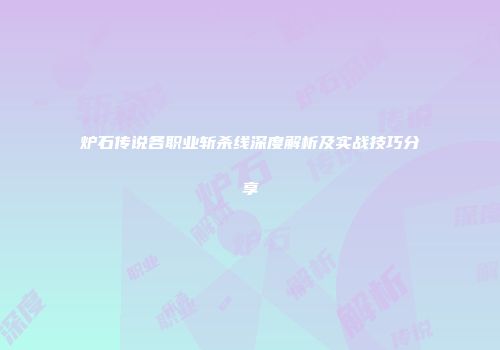 炉石传说各职业斩杀线深度解析及实战技巧分享