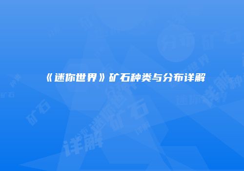《迷你世界》矿石种类与分布详解