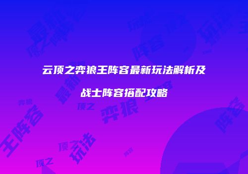 云顶之弈狼王阵容最新玩法解析及战士阵容搭配攻略