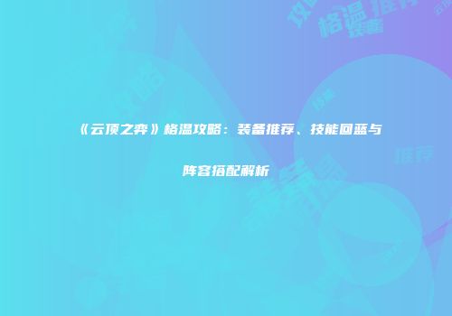 《云顶之弈》格温攻略：装备推荐、技能回蓝与阵容搭配解析