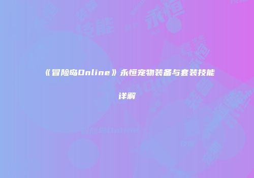 《冒险岛Online》永恒宠物装备与套装技能详解