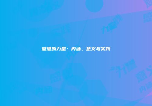 感恩的力量：内涵、意义与实践