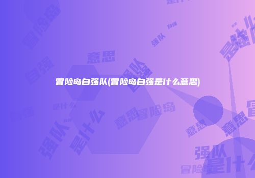 冒险岛自强队(冒险岛自强是什么意思)
