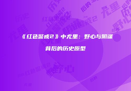 《红色警戒2》中尤里：野心与阴谋背后的历史原型