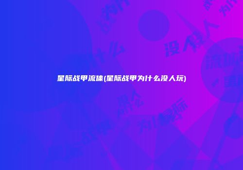 星际战甲流体(星际战甲为什么没人玩)