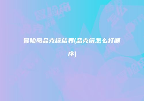冒险岛品克缤结界(品克缤怎么打顺序)