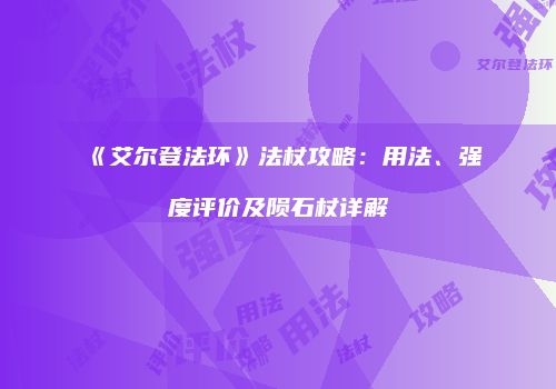 《艾尔登法环》法杖攻略：用法、强度评价及陨石杖详解