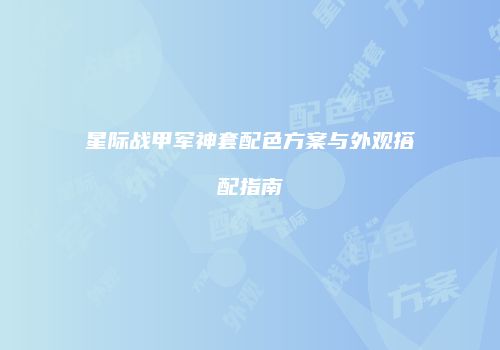 星际战甲军神套配色方案与外观搭配指南