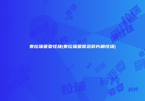 泰拉瑞亚耍怪场(泰拉瑞亚禁忌碎片刷怪场)