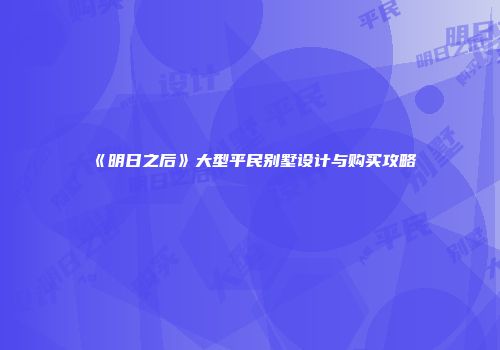 《明日之后》大型平民别墅设计与购买攻略