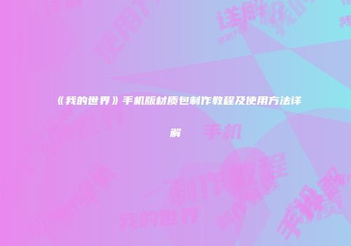 《我的世界》手机版材质包制作教程及使用方法详解