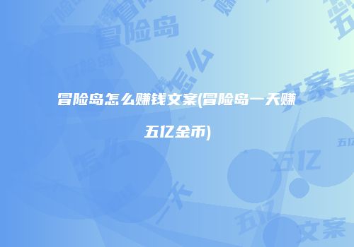 冒险岛怎么赚钱文案(冒险岛一天赚五亿金币)