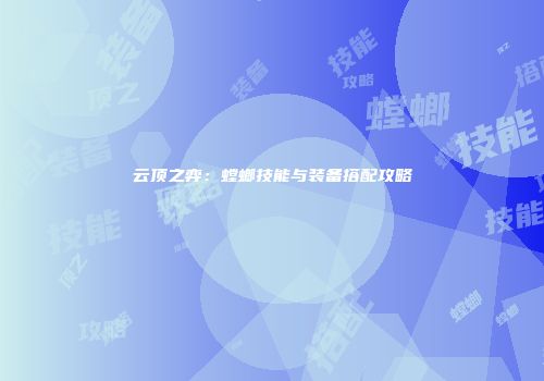 云顶之弈：螳螂技能与装备搭配攻略