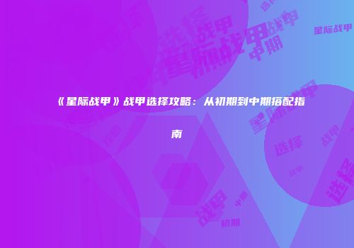 《星际战甲》战甲选择攻略：从初期到中期搭配指南
