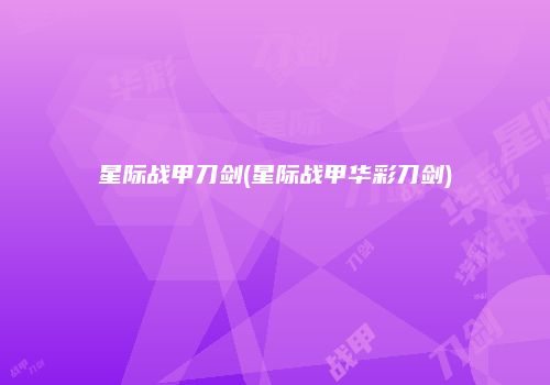 星际战甲刀剑(星际战甲华彩刀剑)