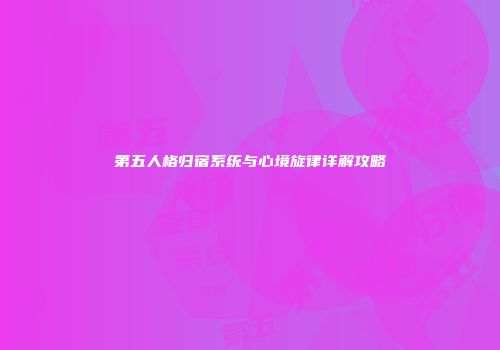 第五人格归宿系统与心境旋律详解攻略