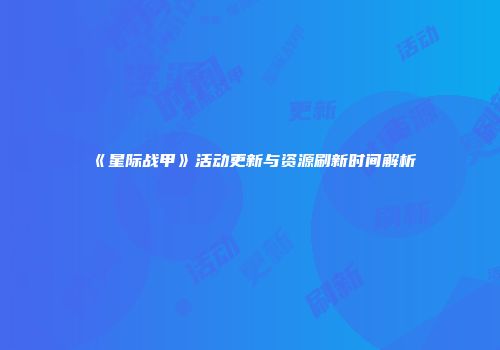 《星际战甲》活动更新与资源刷新时间解析