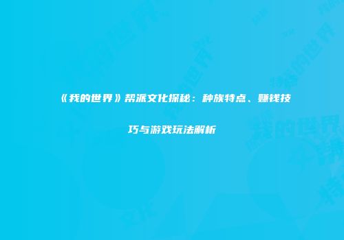 《我的世界》帮派文化探秘：种族特点、赚钱技巧与游戏玩法解析
