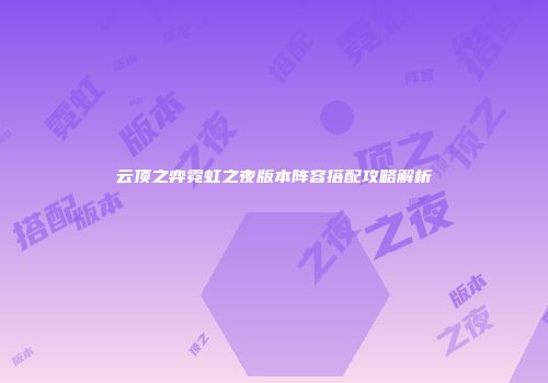 云顶之弈霓虹之夜版本阵容搭配攻略解析