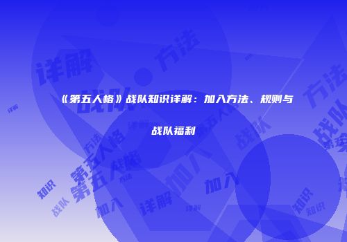 《第五人格》战队知识详解：加入方法、规则与战队福利