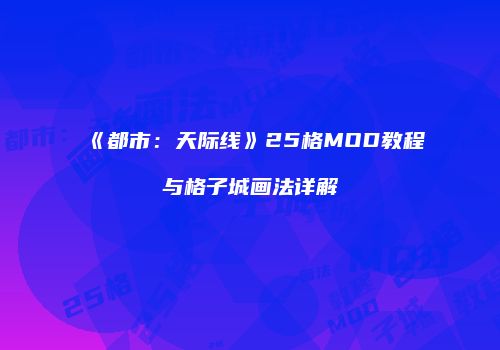《都市：天际线》25格MOD教程与格子城画法详解