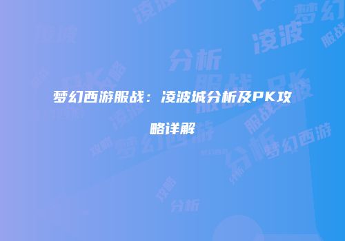 梦幻西游服战：凌波城分析及PK攻略详解