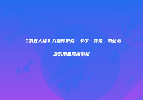 《第五人格》入殓师伊索·卡尔：背景、职业与游戏角色深度解析