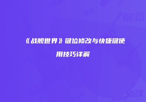 《战舰世界》键位修改与快捷键使用技巧详解